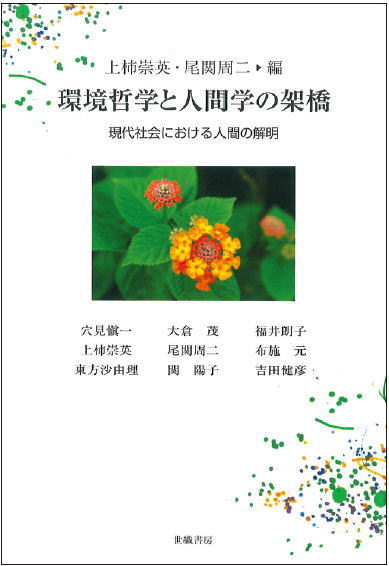 環境哲学と人間学の架橋（上柿崇英／尾関周二編）