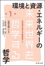 上柿崇英（2024b）「【第1章】人類社会と環境の未来――「地球１個分」問題と環境加速主義の時代」『環境と資源･エネルギーの哲学（未来世界を哲学する【第1巻】）』水野友晴責任編集、丸善出版、pp. 1-44 